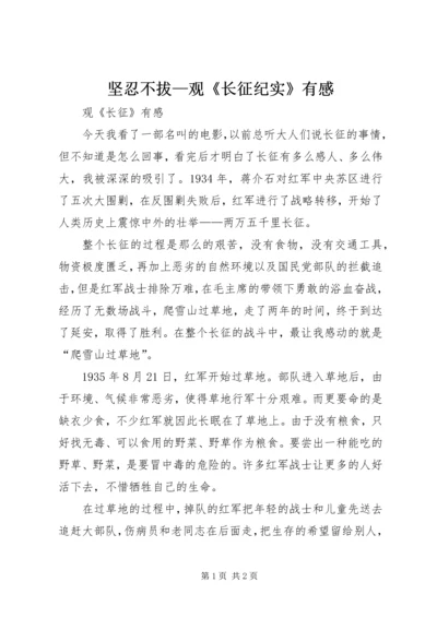 坚忍不拔—观《长征纪实》有感 (2).docx