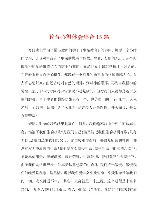 教育心得体会集合15篇