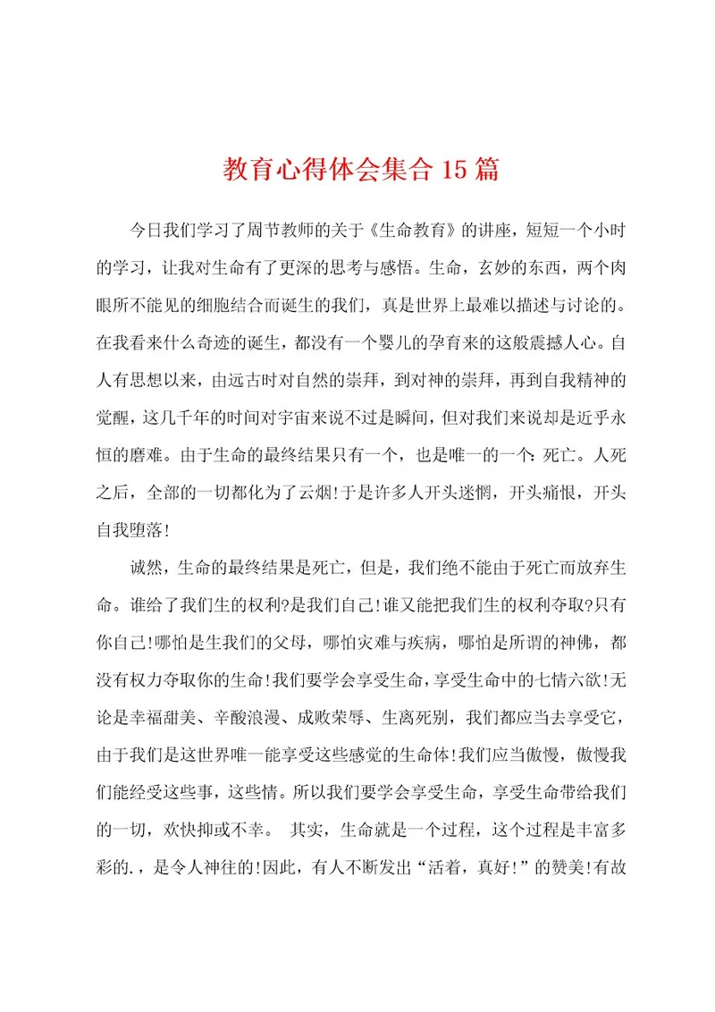 教育心得体会集合15篇