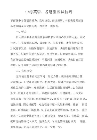 中考英语：各题型应试技巧.docx