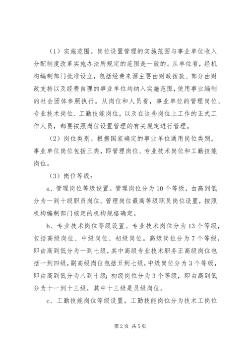 事业单位岗位设置管理工作调研报告_1.docx