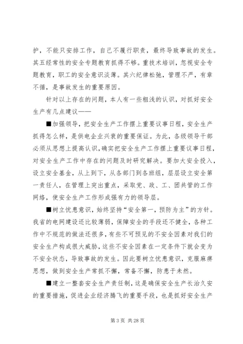 供电企业安全生产的思考 (2).docx