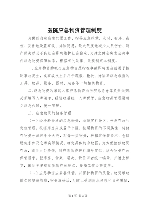 医院应急物资管理制度.docx