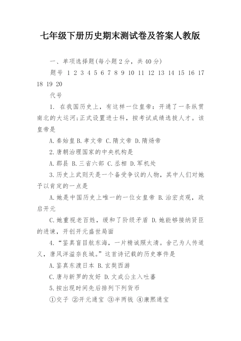 七年级下册历史期末测试卷及答案人教版.docx