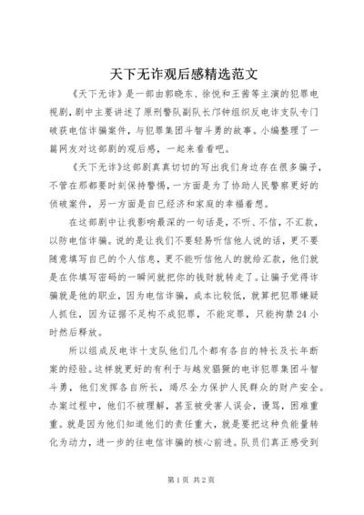 天下无诈观后感精选范文.docx