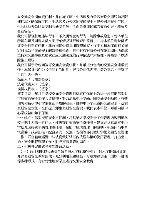 责任书之交通安全责任保证书