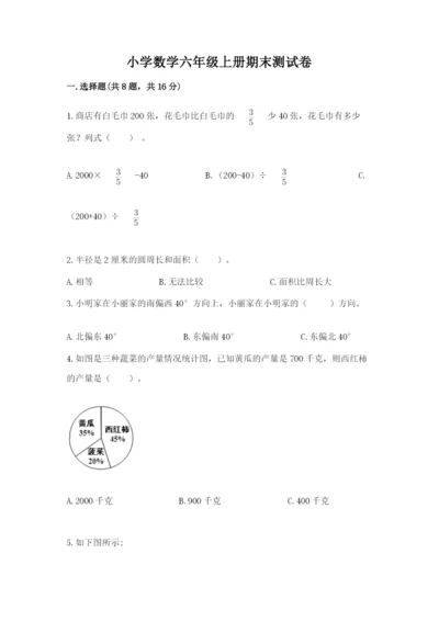 小学数学六年级上册期末测试卷（各地真题）word版.docx