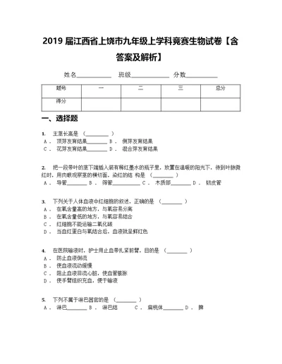 2019届江西省上饶市九年级上学科竞赛生物试卷【含答案及解析】(共10页)