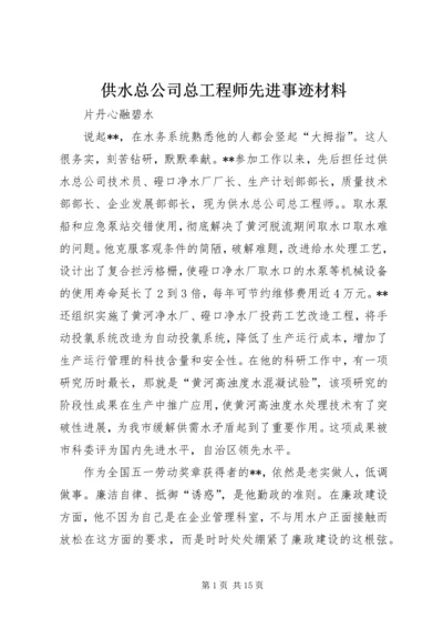 供水总公司总工程师先进事迹材料.docx