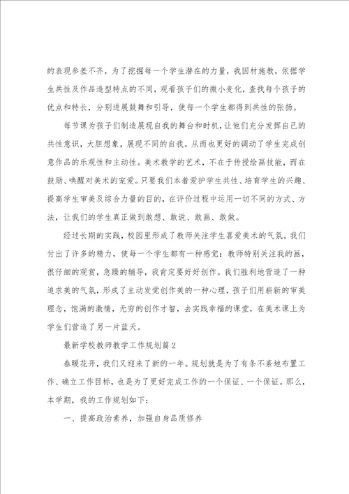 学校教师教学工作计划7篇