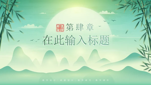 绿色简约清新中国风通用PPT模板