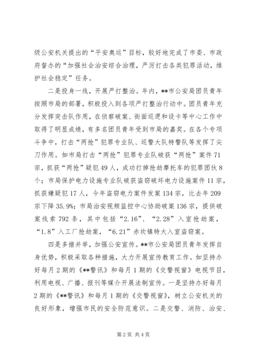 公安局先进团委事迹材料.docx