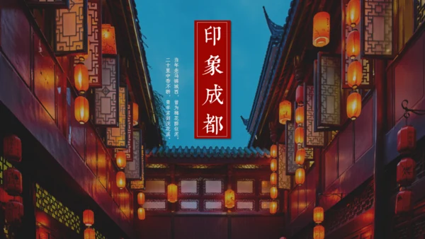 印象成都文旅宣传通用PPT模板