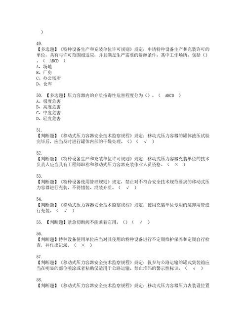 2022年R2移动式压力容器充装考试内容及复审考试模拟题含答案第38期