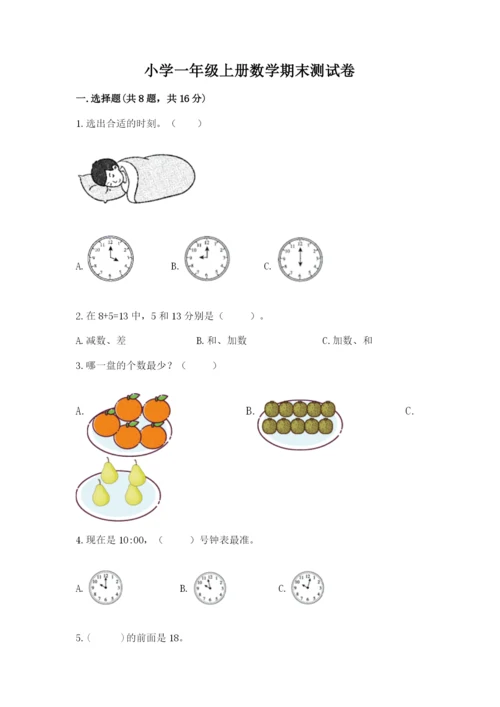 小学一年级上册数学期末测试卷含完整答案【网校专用】.docx