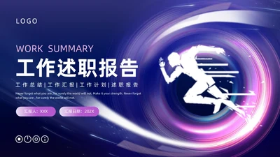 蓝色紫色自主创意风奔跑励志述职报告ppt模板
