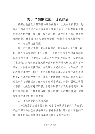 关于“慵懒散拖”自查报告.docx