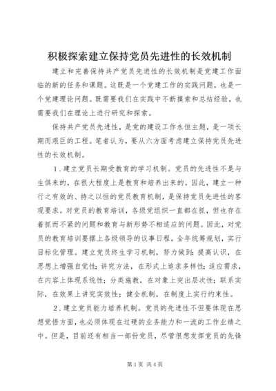 积极探索建立保持党员先进性的长效机制.docx