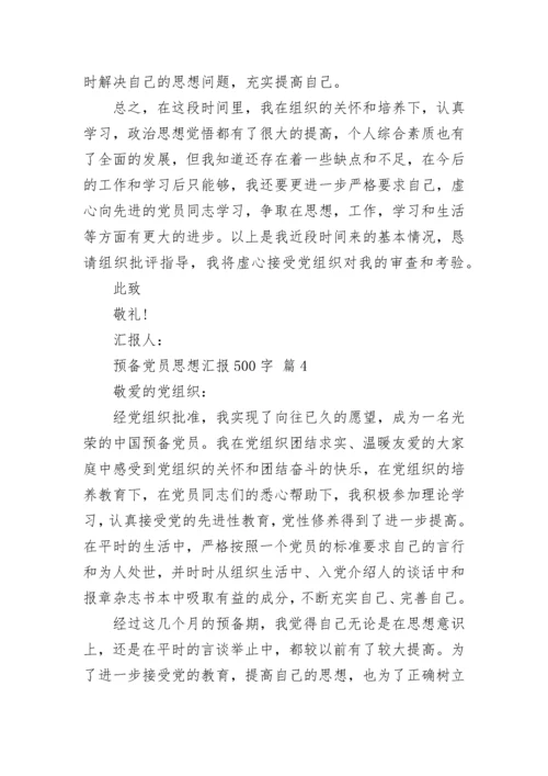 预备党员思想汇报500字.docx