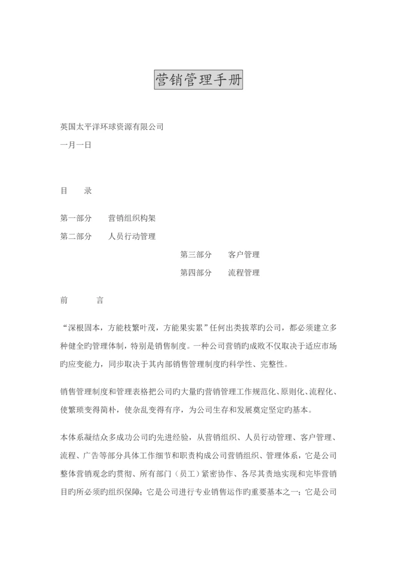 公司营销管理标准手册模板.docx