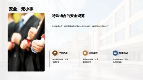 校园安全全面解读