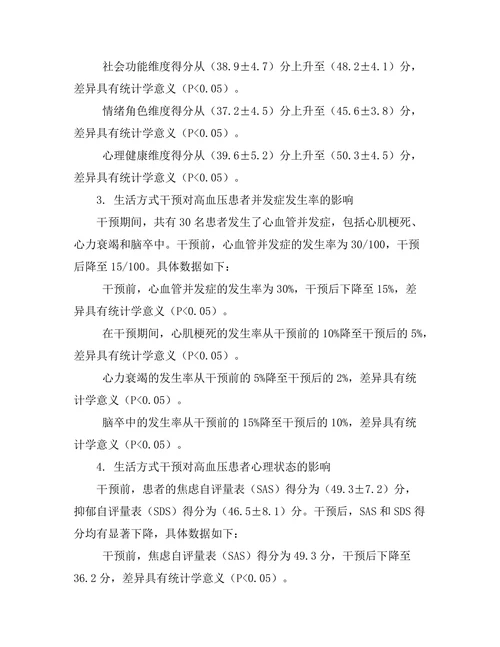 生活方式干预对高血压患者的影响研究