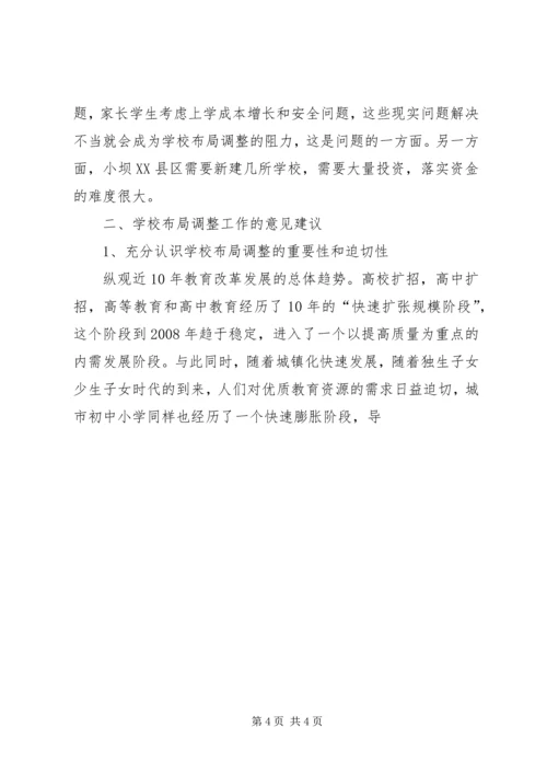 学校布局调整现状调研报告 (4).docx