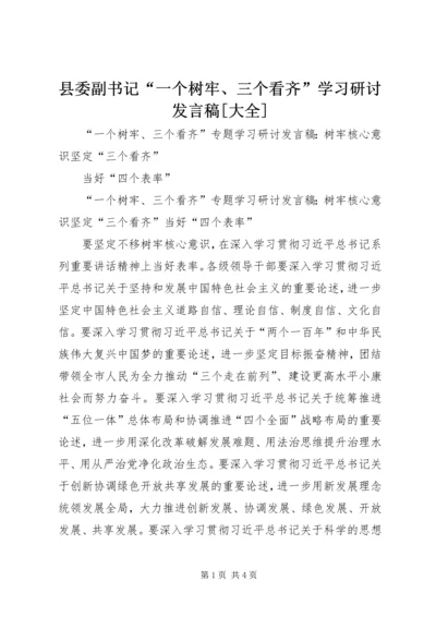 县委副书记“一个树牢、三个看齐”学习研讨发言稿[大全] (4).docx