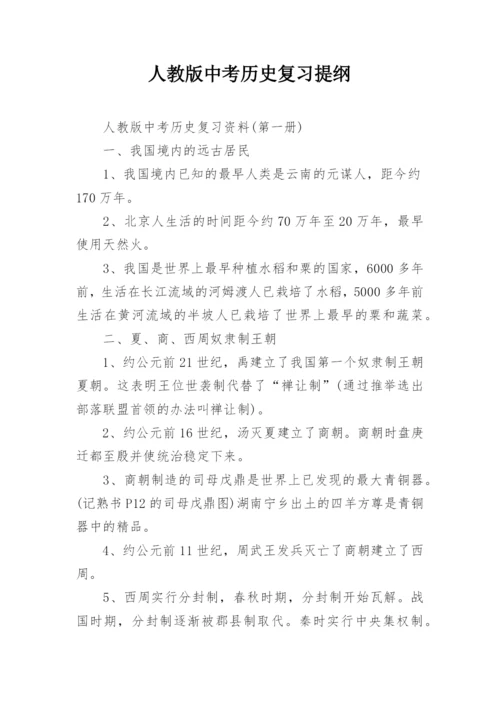 人教版中考历史复习提纲.docx