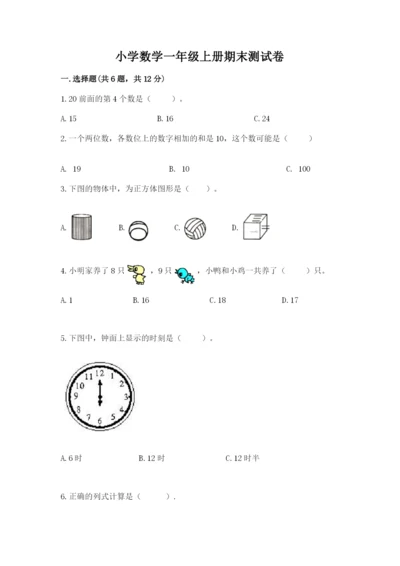 小学数学一年级上册期末测试卷含完整答案【夺冠系列】.docx