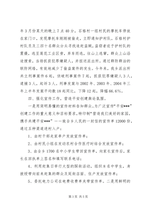 乡镇平安建设汇报材料.docx