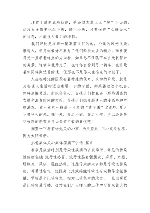 热爱集体关心集体国旗下讲话.docx