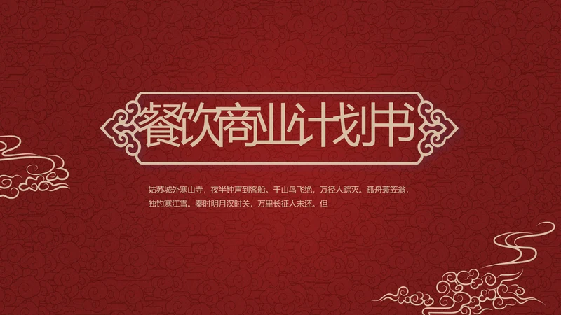 古香红色酒店餐饮创业商业计划书工作总结汇报计划动态PPT模板