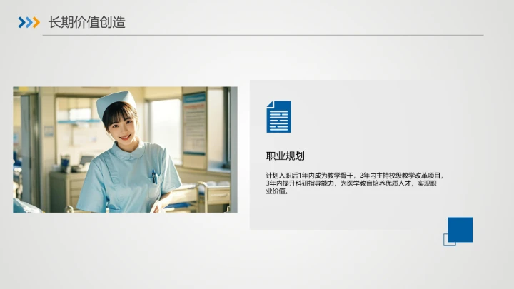 蓝色商务临床医学专业大学生求职个人能力综合展示职业生涯规划PPT模版