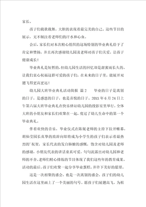 幼儿园大班毕业典礼活动简报精选10篇