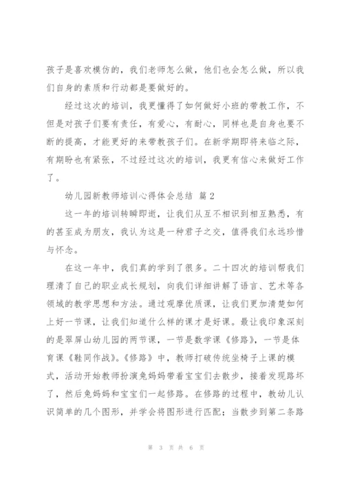 幼儿园新教师培训心得体会总结范文3篇.docx