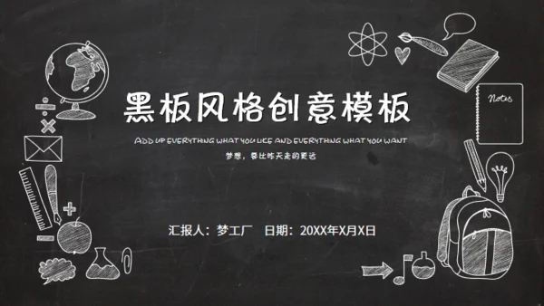 黑板风格创意教学课件通用PPT模板