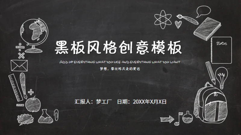 黑板风格创意教学课件通用PPT模板