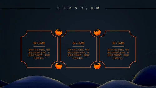 二十四节气霜降PPT模板