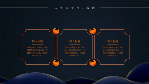二十四节气霜降PPT模板