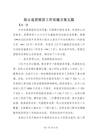 防止返贫致贫工作实施方案五篇.docx