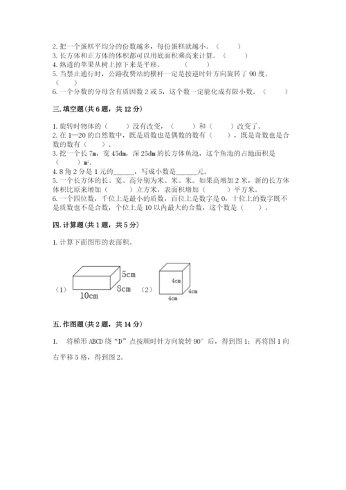人教版数学五年级下册期末测试卷附答案【基础题】.docx