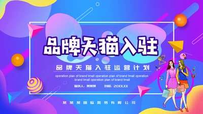 潮流感品牌天猫入驻电商运营计划通用PPT模板