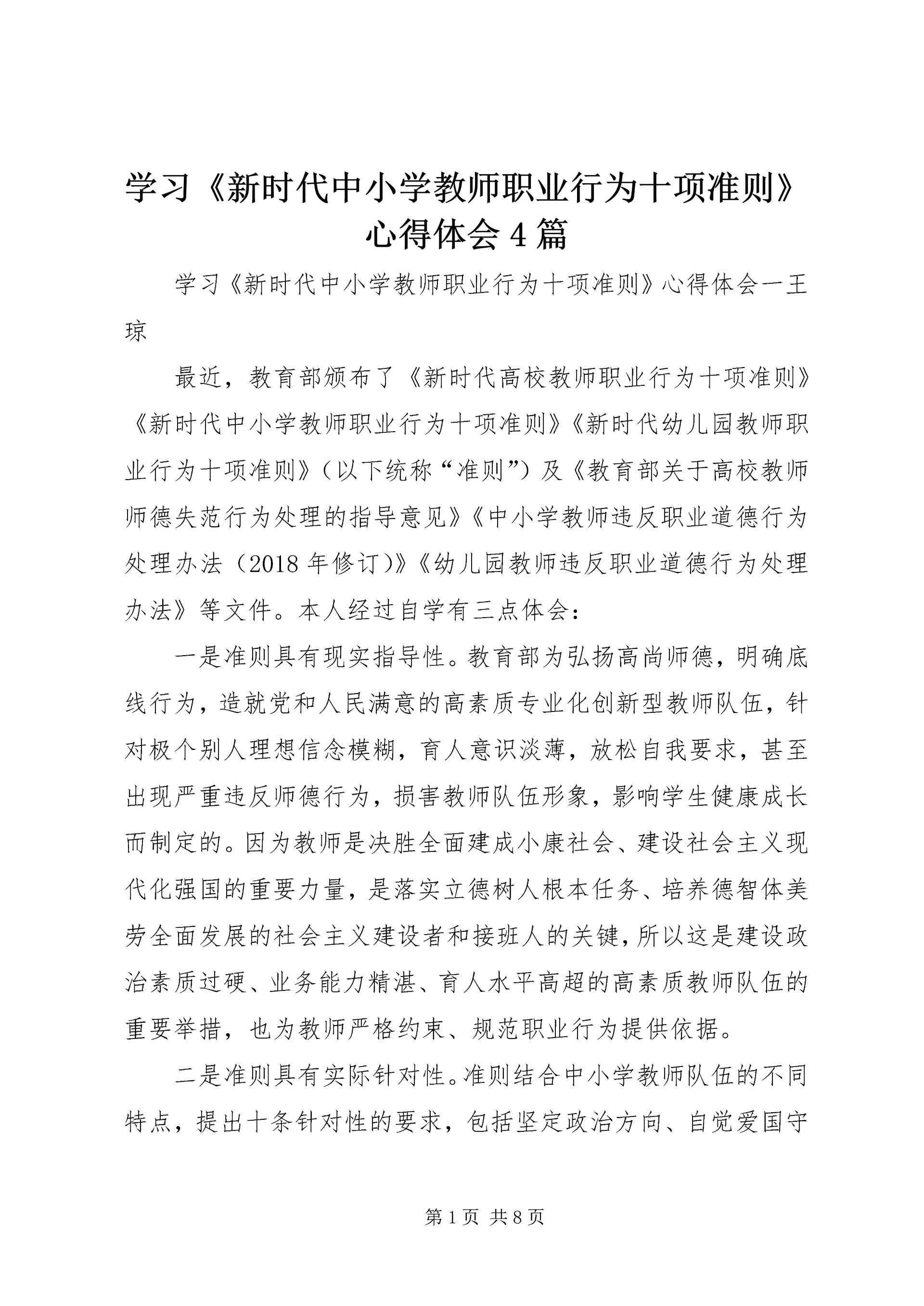 学习《新时代中小学教师职业行为十项准则》心得体会4篇.docx