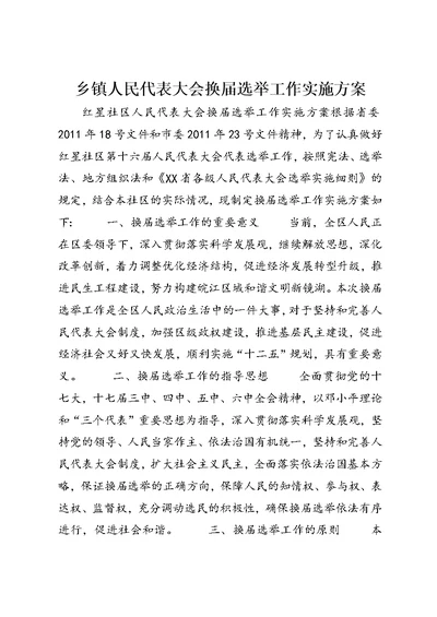 乡镇人民代表大会换届选举工作实施方案 (3)