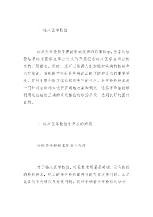 临床医学生毕业论文的开题报告.docx