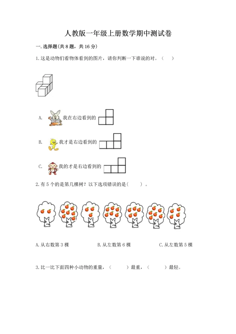 人教版一年级上册数学期中测试卷精品【综合题】.docx