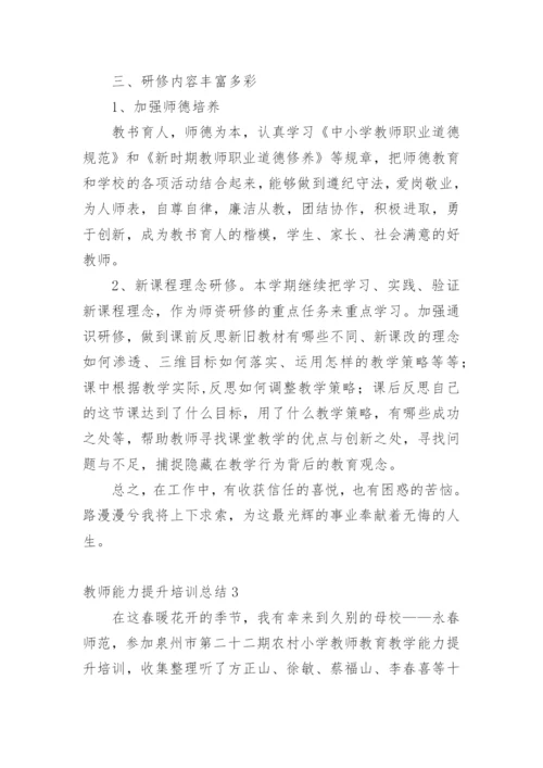 教师能力提升培训总结_5.docx