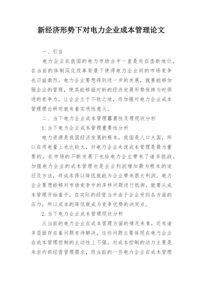 新经济形势下对电力企业成本管理论文.docx