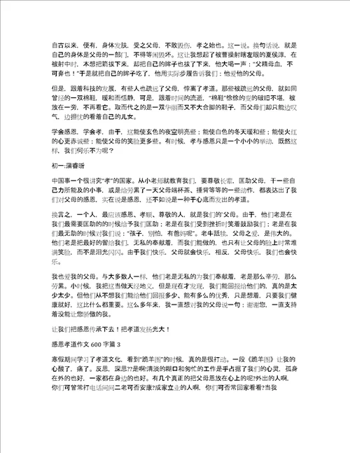 感恩孝道作文600字集合7篇